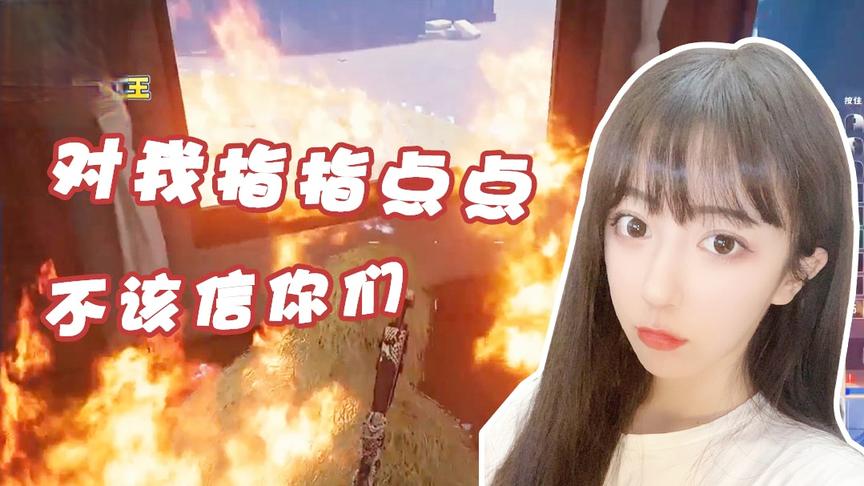 绝地求生呆妹儿：看你们给我出的馊主意！以后不要对我指指点点