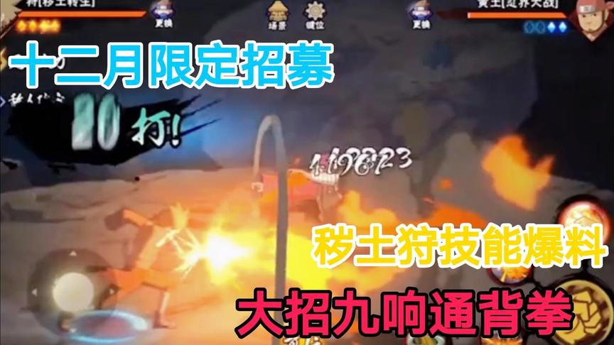 火影手游：十二月限定招募，秽土狩技能展示，艺术就是爆炸？