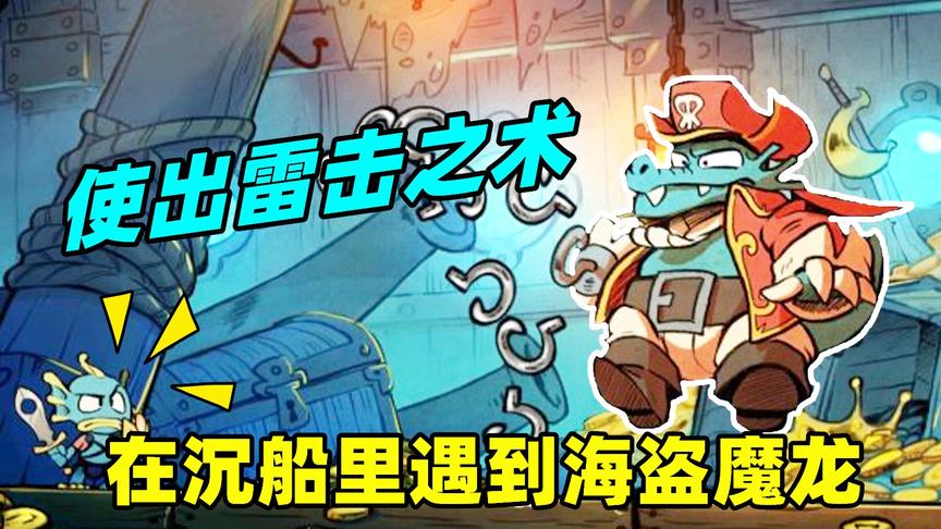 神奇小子：在沉船的密室中遇到海盗魔龙，我使出了雷击之术