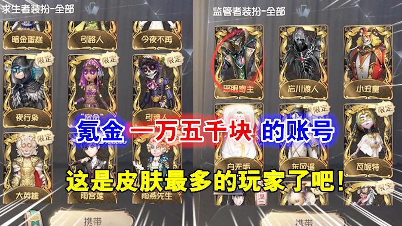 第五人格：氪金一万五千块钱的账号，一眼看去全是限定金皮！