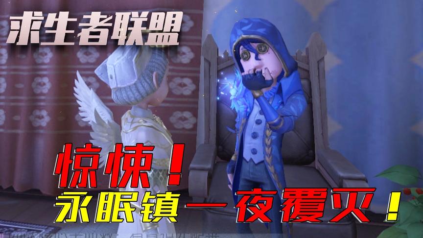 第五人格求生者联盟2：永眠镇镇民一夜全部覆灭，凶手到底是谁？