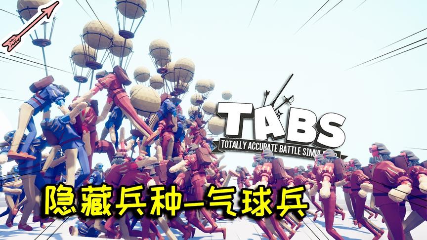 特殊战术兵种气球兵！全面战争模拟器丨隐藏单位介绍丨红箭红