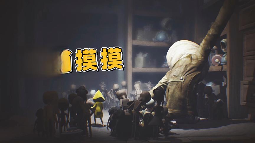 小小噩梦04：这个怪物有点厉害，3米长的手臂我怎么逃跑？