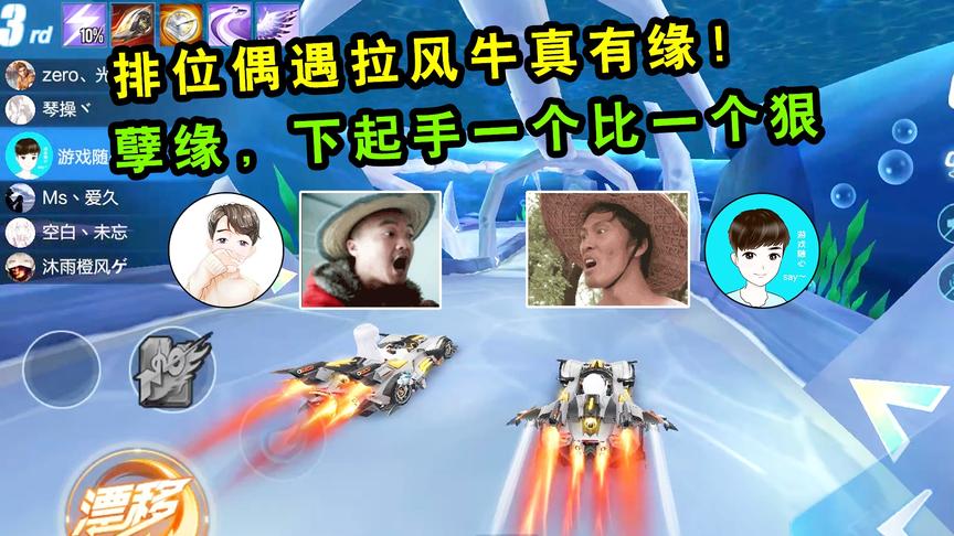 QQ飞车手游：排位偶遇拉风牛真有缘！孽缘，下起手一个比一个狠