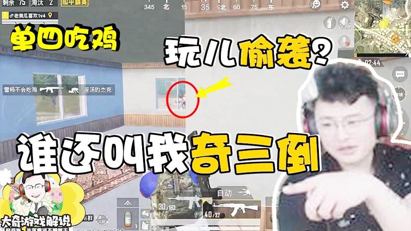 整局回顾：落地P城搜一栋其余资源全靠送？老黄瓜单四成功吃鸡！