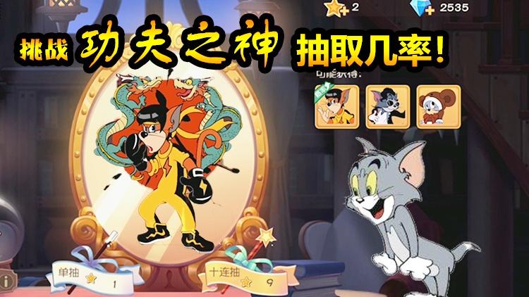 猫和老鼠手游35:要几次十连？84幸运值挑战新皮肤“功夫之神”