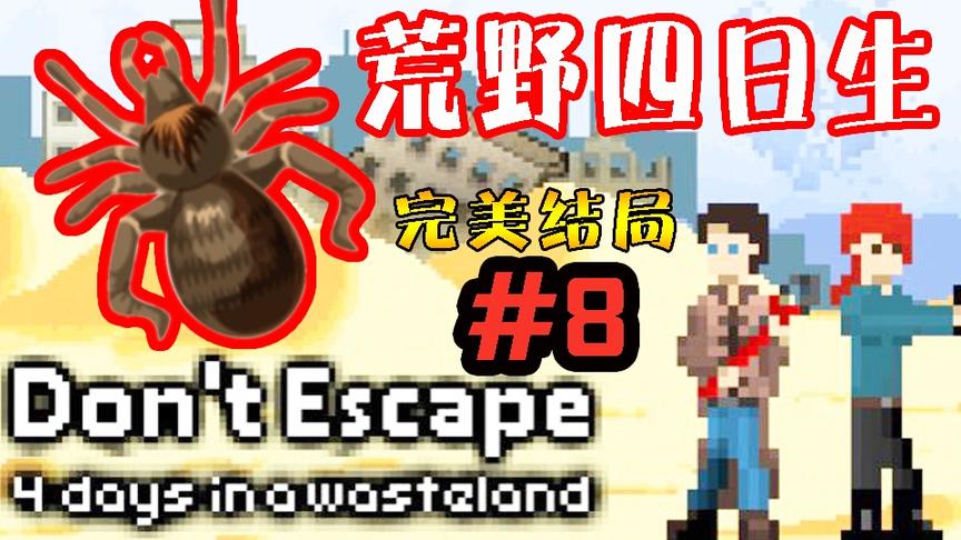 【逍遥小枫】平行宇宙悖论，完美结局大完结！！ | 末日四日生#8