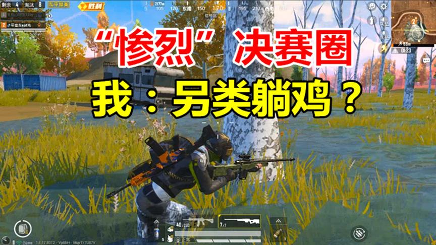和平精英：我怕是进了一个假的决赛圈，这“另类躺鸡”真舒服