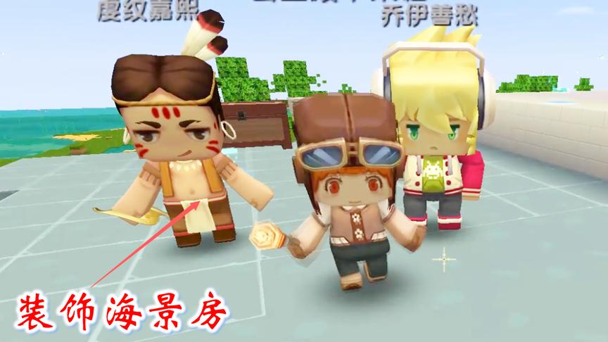 迷你世界粉丝联机22：海景房需要怎么装饰呢？有一群小伙伴在帮忙