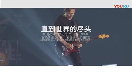 直到世界尽头周杰伦 西瓜视频