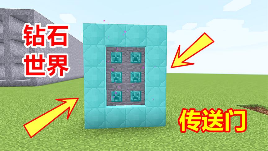 玩家用574颗钻石，制作一道钻石传送门！传送到钻石的世界！