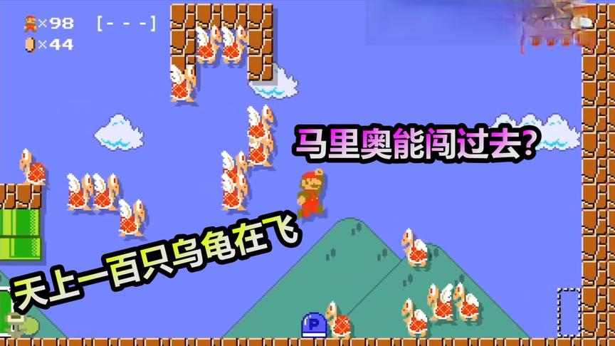 超级玛丽：还记得这一关么？一百只乌龟在天上飞，你通关了没