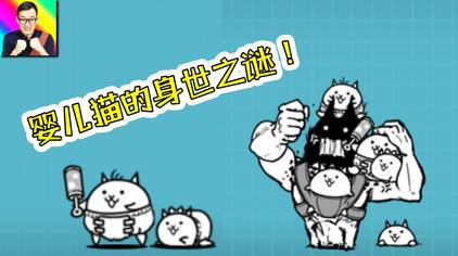 猫咪大战争传奇故事篇 西瓜视频