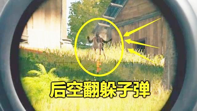 绝地求生：这2个动作能躲子弹，世界第一都被耍过，差点气哭