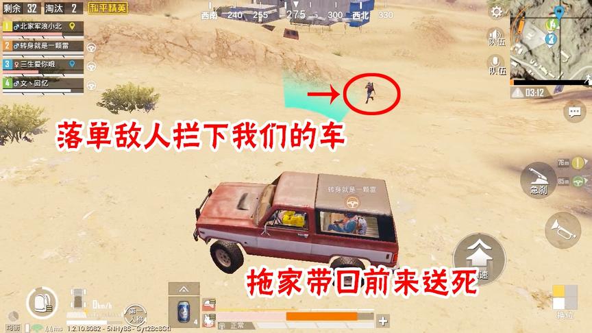 三生解说：落单敌人拦下我们的车，却全队凉凉，结果没想到