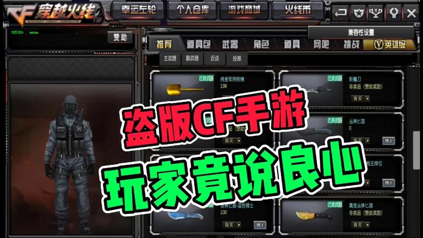 盗版CF手游，玩家称其良心， 知识特长生