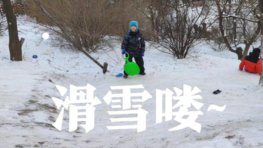 今年雪真多，孩子们开心毁了~