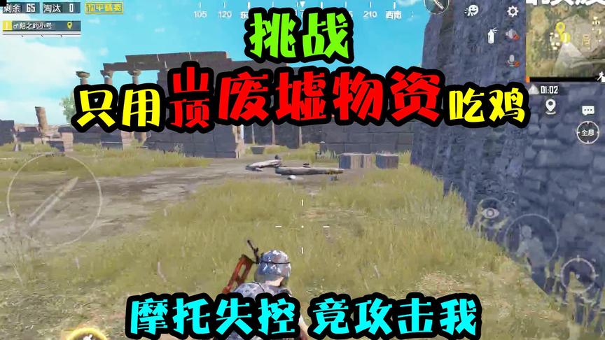 突击手蜜獾：挑战只拾山顶废墟物资吃鸡，太肥了，导致吃鸡太轻松