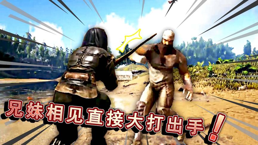 小熙屌德斯 方舟恐龙挑战04 搞笑兄妹终于相见了让我痛打落水狗！