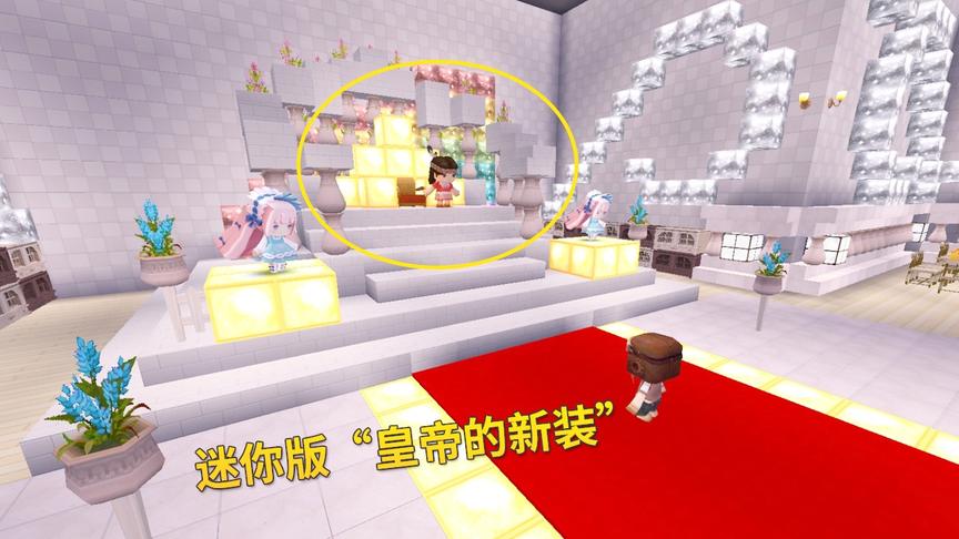 迷你世界女皇的新装1：虚伪的女皇自欺欺人，甘愿被织共欺骗