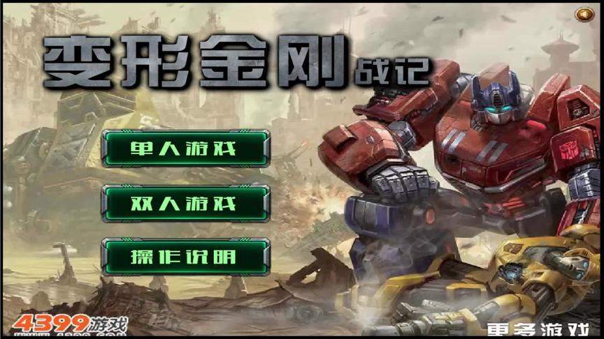 变形金刚 大黄蜂变身汽车形态对付敌人 亲子游戏