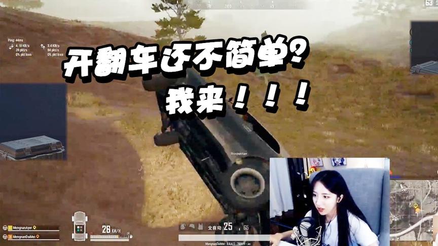 绝地求生呆妹儿：想把车开翻还不简单！让我来告诉你什么是技术！