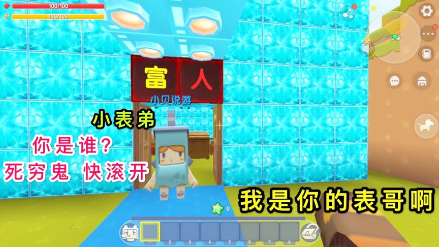 迷你世界：小表弟变成了富人，看不起我是穷人，还说没有穷鬼表哥