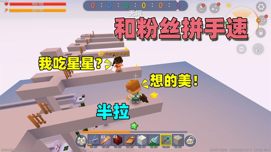 迷你世界：和粉丝玩拼手速，半拉的么么哒都不要？那我可吃星星啦
