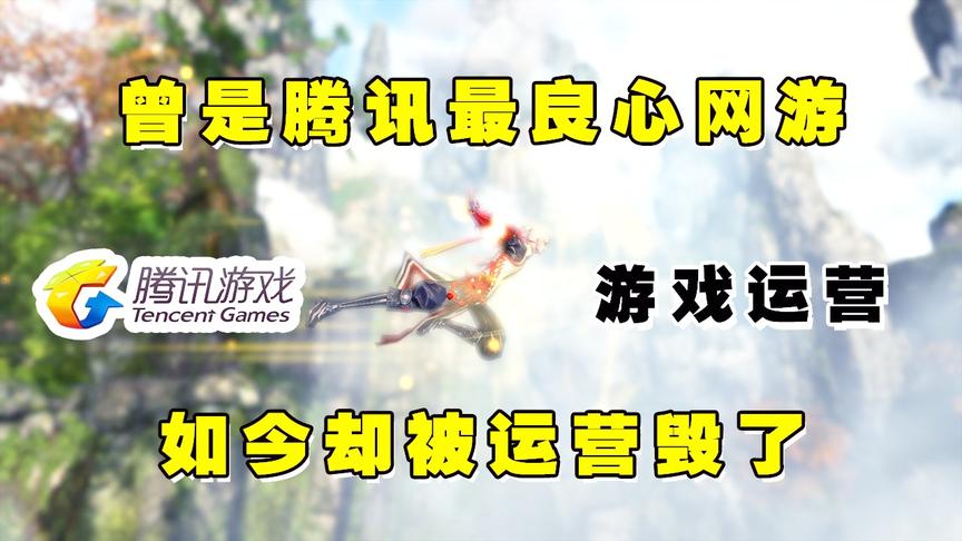 曾是腾讯最良心网游，进游戏都要排队，但如今却被运营毁了