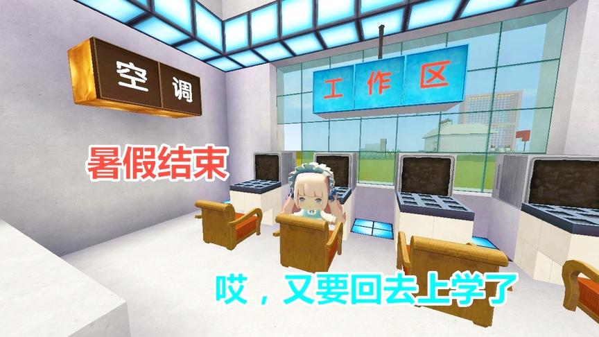 迷你世界故事：两个月的暑假结束，小梦又要回去上学了，真是可怜