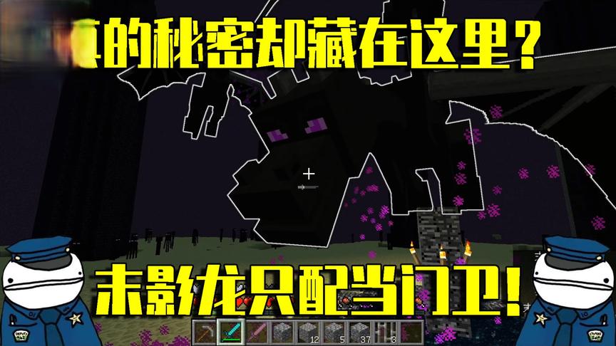 我的世界极限挑战：末影龙只配当门卫！真正的秘密却藏在这里？