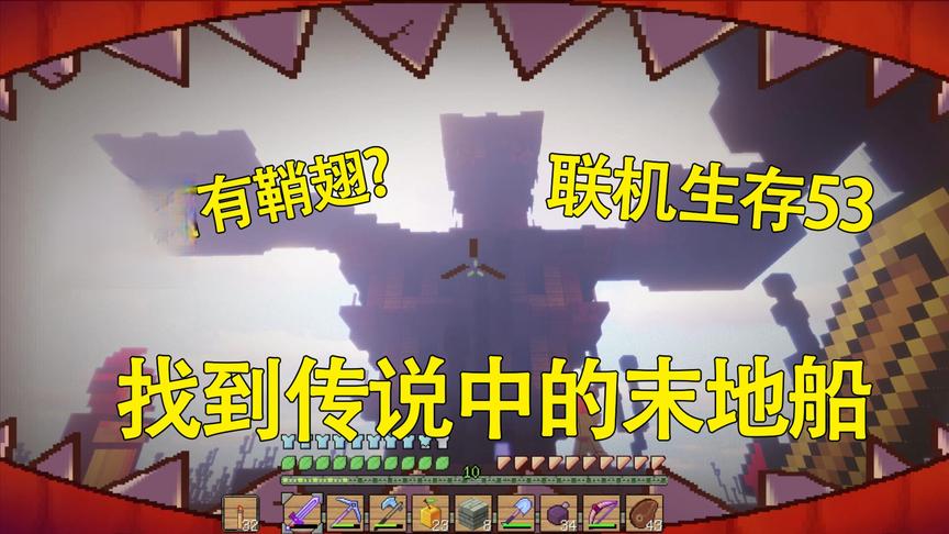 我的世界联机生存53 表妹找到了传说中的末地船 听说里面有鞘翅