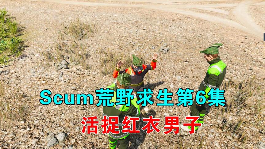 Scum荒野求生06：我们闯入实验室，活捉重要角色，询问植物人来源