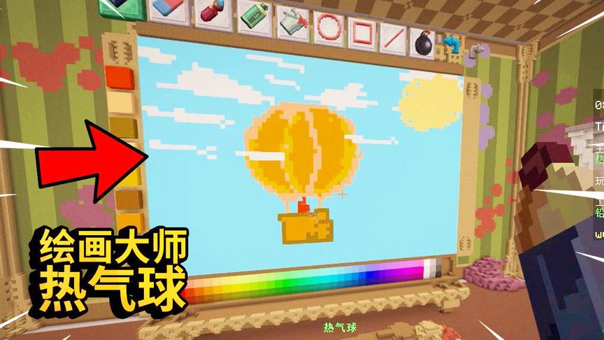 我的世界：我在绘画大师里画了热气球，这画不拿第一我倒立拉稀！
