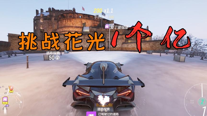 地平线4：童心挑战花光一个亿，帅气的他能成功吗