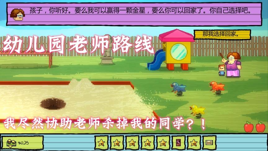 幼儿园老师路线：我尽然替老师杀掉了所有同学！？