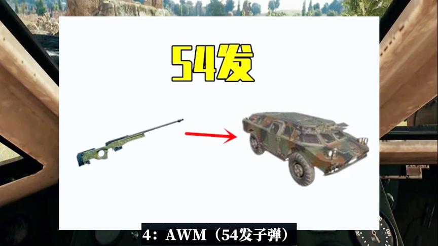 吃鸡小讲堂：两栖装甲车血有多厚？AWM要54发打爆，它竟需要500发