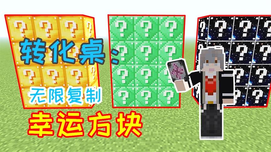 超级幸运方块07：把幸运方块卖进转化桌，现在我有无限方块！