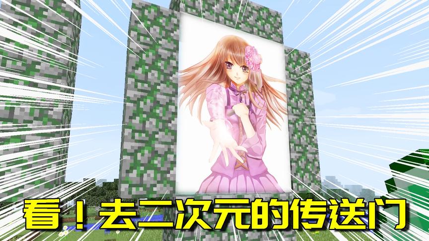 我的世界Mod：这个传送门居然可以通往二次元！前往的世界太精彩