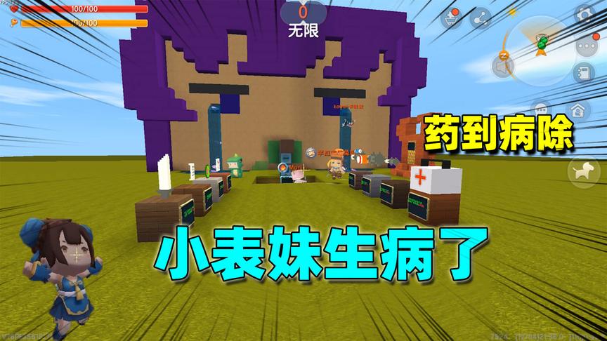 迷你世界：给小表妹治病，是什么病毒让粉丝留言，小表妹治不了了