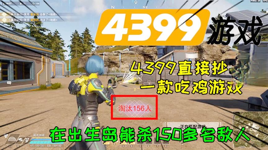 4399直接抄袭的一款吃鸡游戏，在出生岛能杀151名敌人