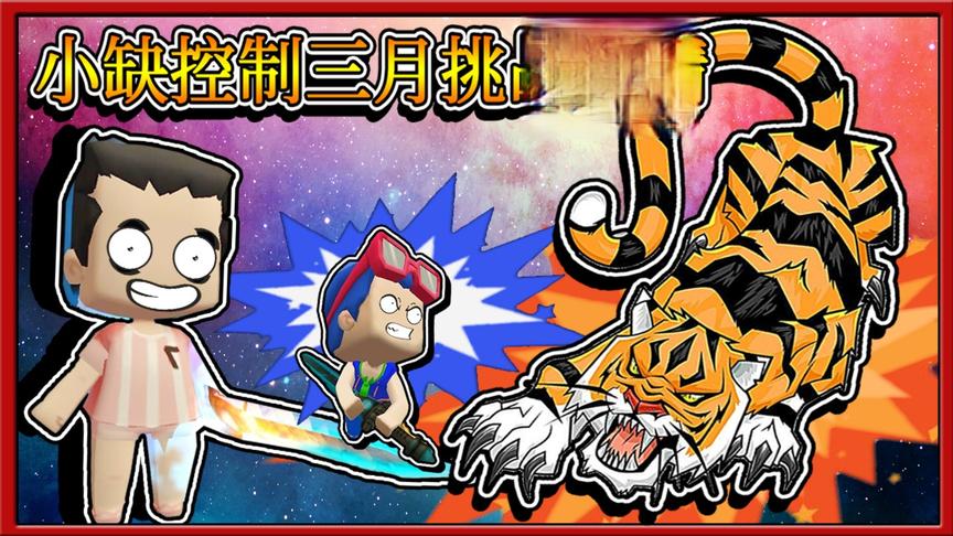 迷你世界圣邪大陆：小缺趁三月虚弱，居然独自挑战了老虎精！