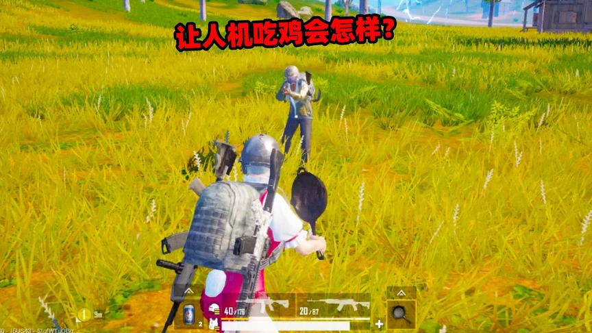 刺激战场象昊解谜236：让人机吃鸡会怎么样？会不会气死光子