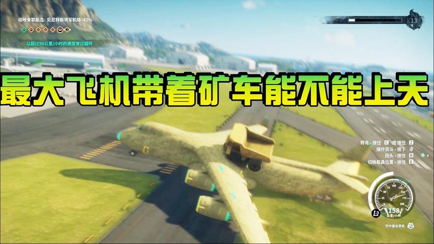 小林解说：正当防卫4 空中堡垒飞机，能否带着最大矿车上天？