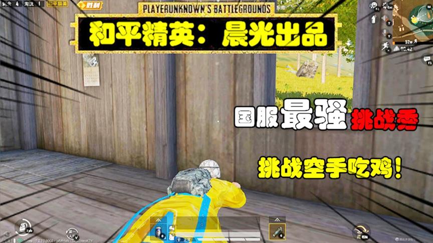 和平精英挑战秀19：作死挑战空手吃鸡，决赛圈被外挂制裁！