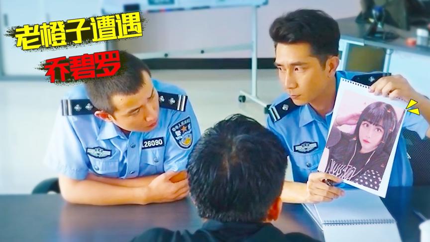 老橙子捡空投遭遇乔碧萝满地图追杀 不堪重负的他 竟然选择报警？