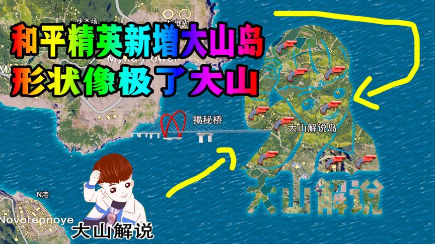 和平精英最新更新！大山岛？厉害了我的大山哥哥！