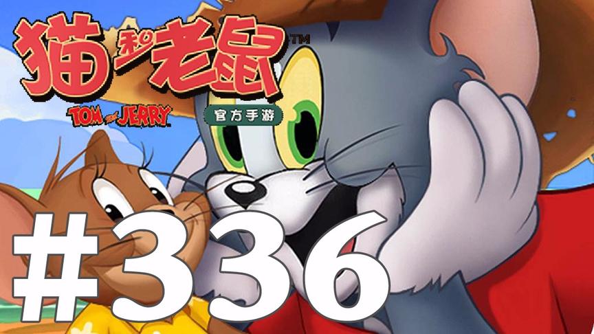 【奥尼玛】猫和老鼠手游 EP336
