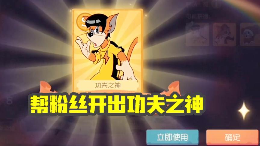 猫和老鼠手游：刚推出就帮粉丝开出功夫之神！这样画概率翻倍！