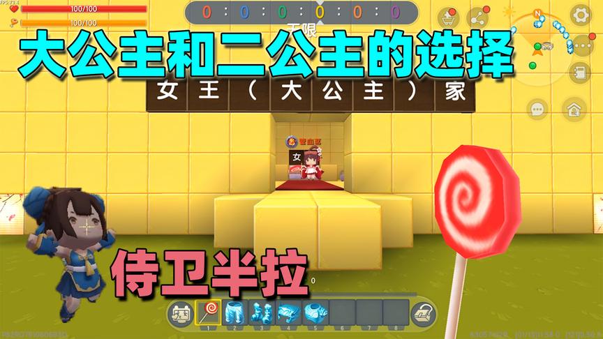 迷你世界：选择大公主还是二公主？身为二公主侍卫却被大公主讨好